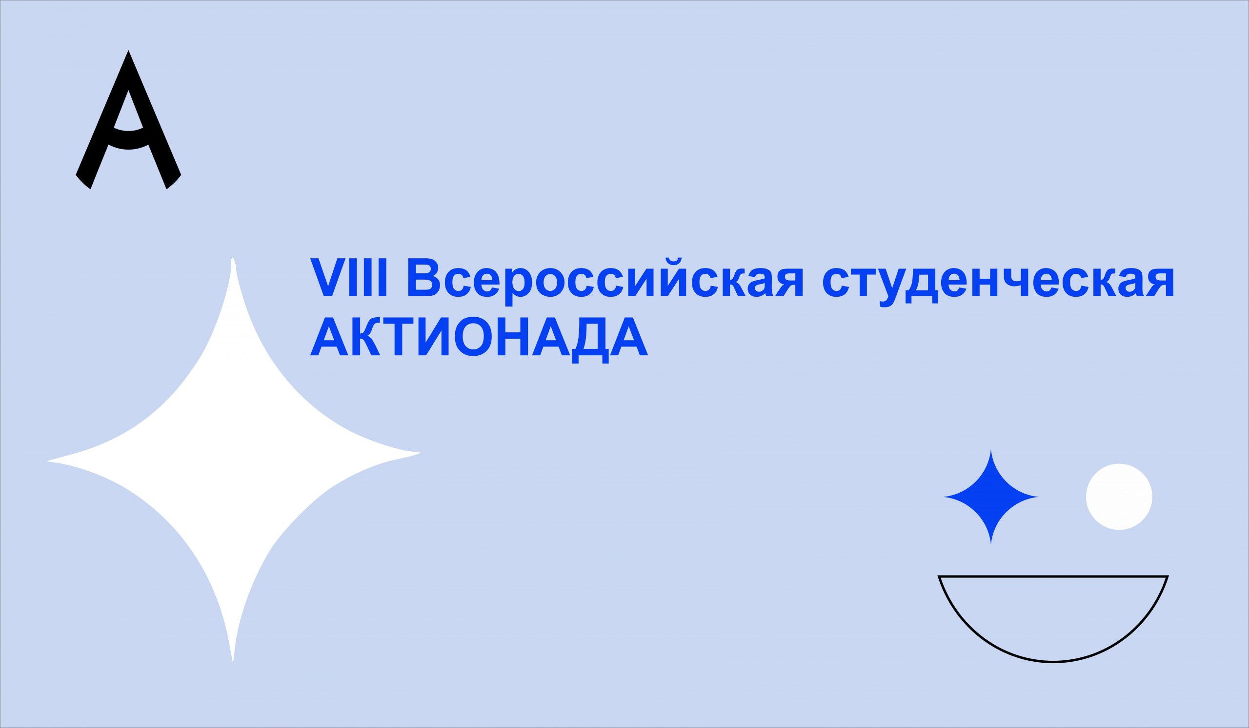 Ночу одпо актион. Студенческая актионада. Студенческая актионада 2022.